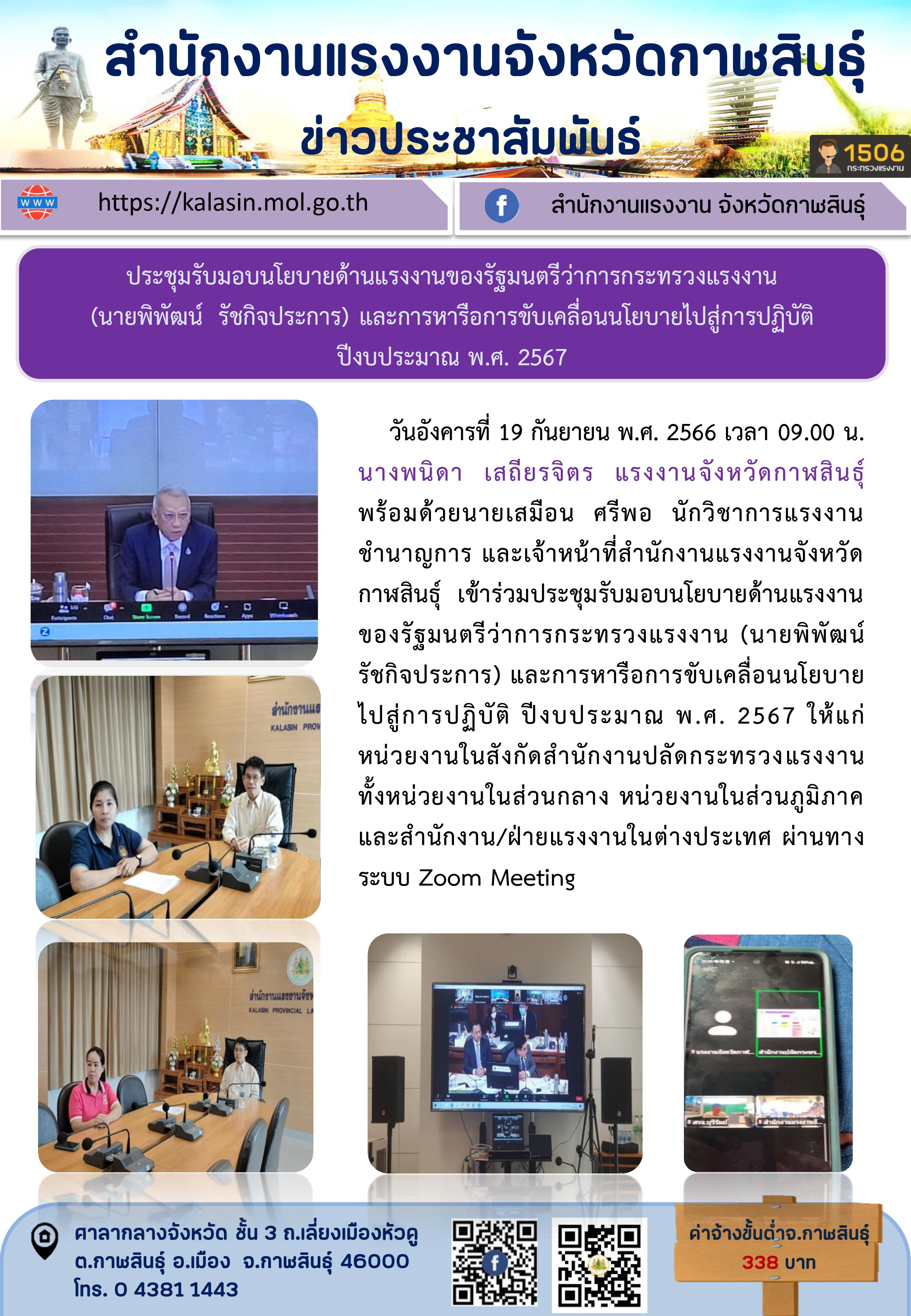 แรงงานจังหวัดกาฬสินธุ์ และเจ้าหน้าที่ฯ ร่วมรับฟังการประชุมรับมอบนโยบายด้านแรงงานของรัฐมนตรีว่าการกระทรวงแรงงาน ผ่านระบบการประชุมทางไกล Zoom Meeting